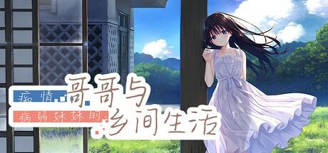 痴情哥哥与病弱妹妹的乡间生活DLC1 痴情哥哥与病弱妹妹的乡间生活DLC1最新版下载 Steam版信息 封面图
