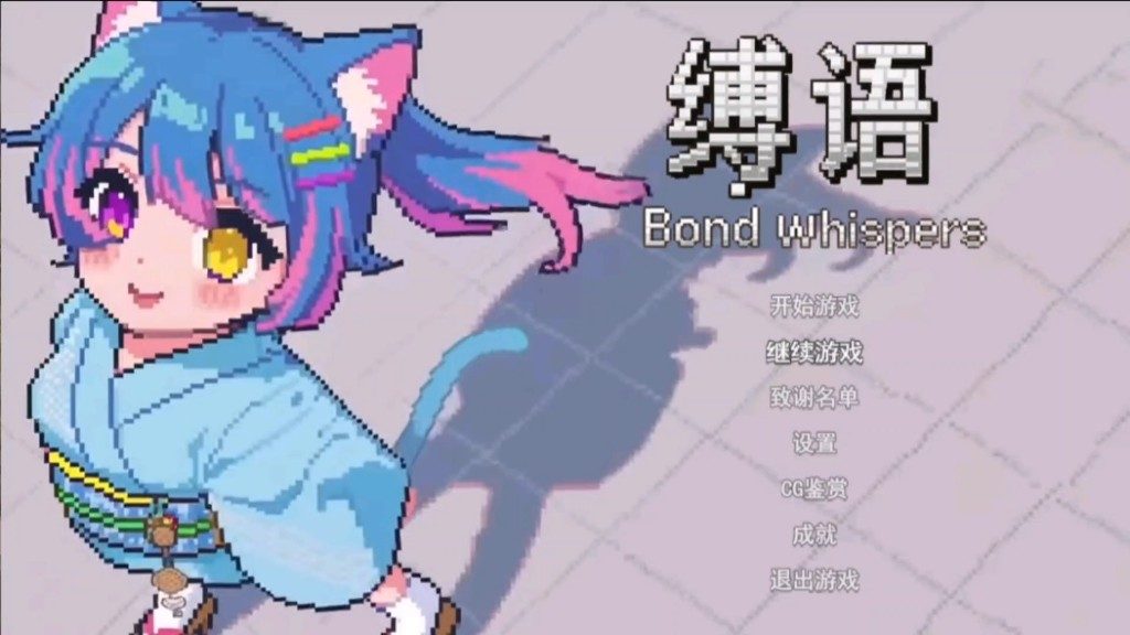 缚语BondWhispers版 版本内容 资料图 4