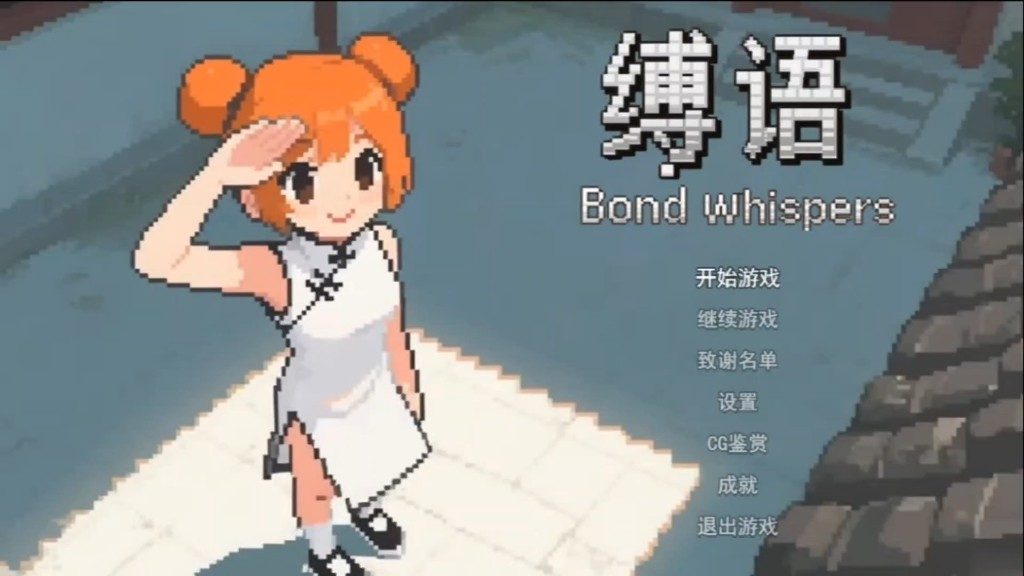 缚语BondWhispers版 操作界面 玩法截图 7